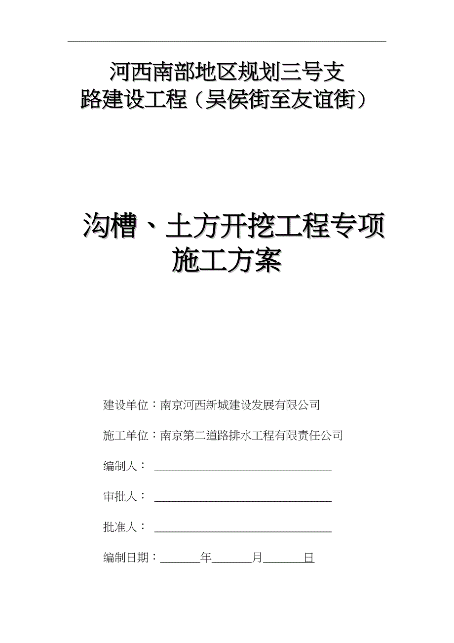 沟槽土方开挖工程专项施工组织方案_第1页