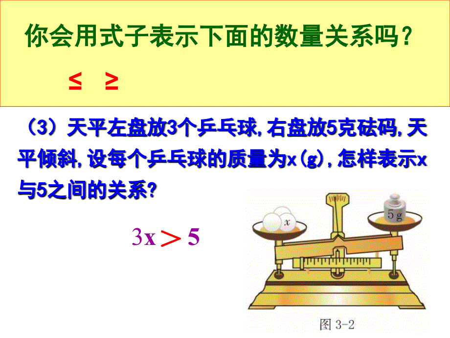 3.1认识不等式2_第4页