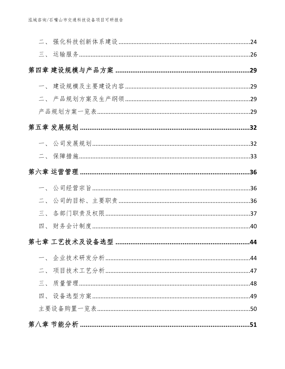 石嘴山市交通科技设备项目可研报告_模板_第4页