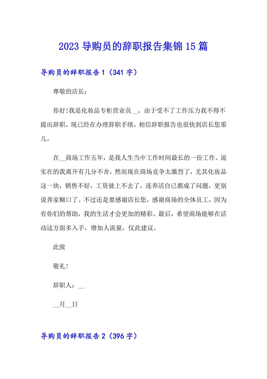 2023导购员的辞职报告集锦15篇_第1页