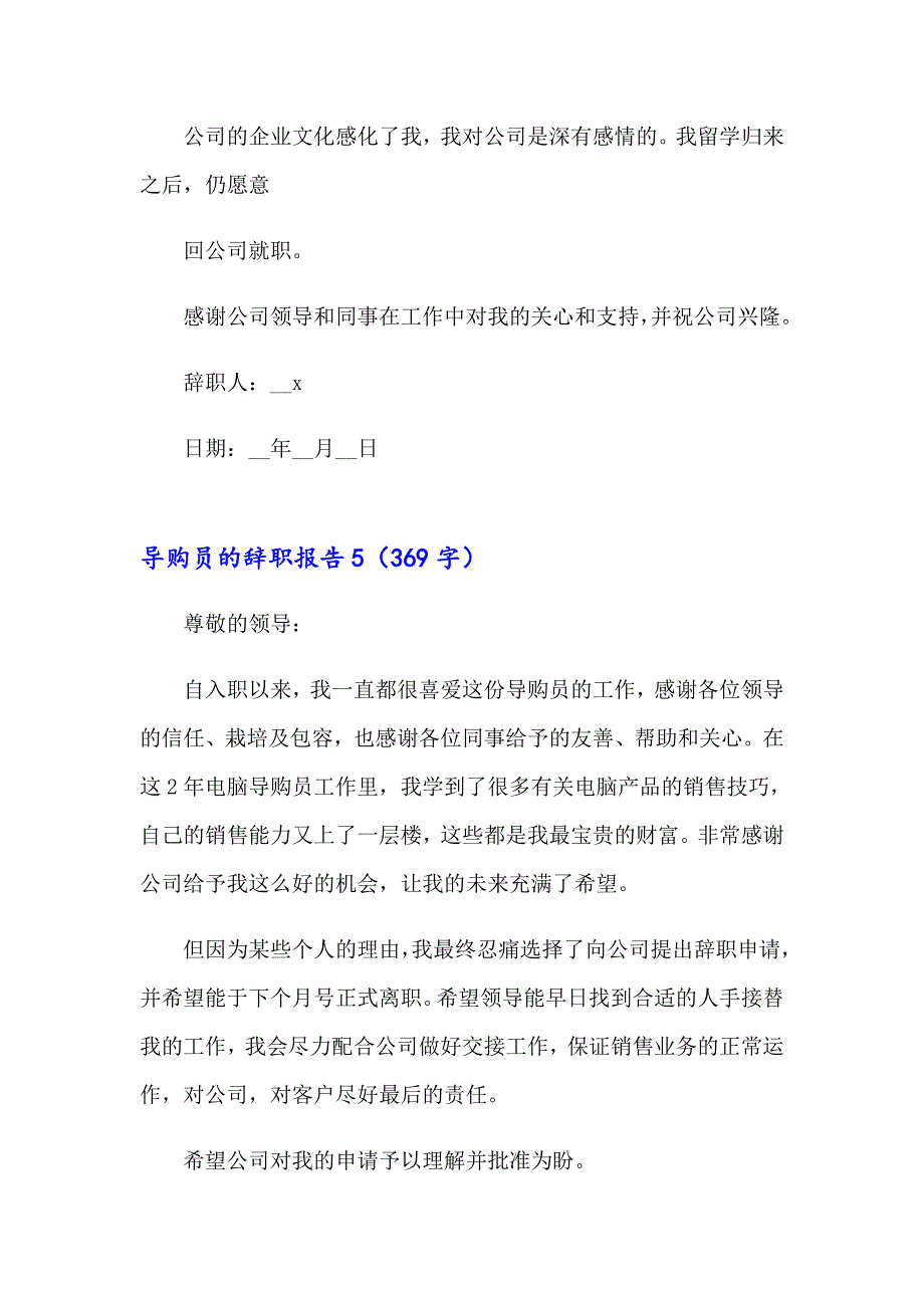 2023导购员的辞职报告集锦15篇_第4页