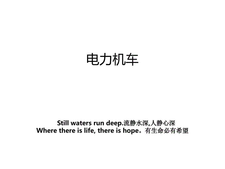电力机车知识讲解_第1页