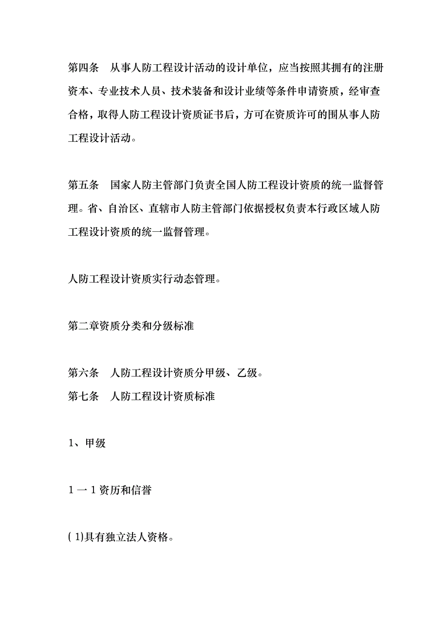 人民防空工程设计资质的管理规定_第2页