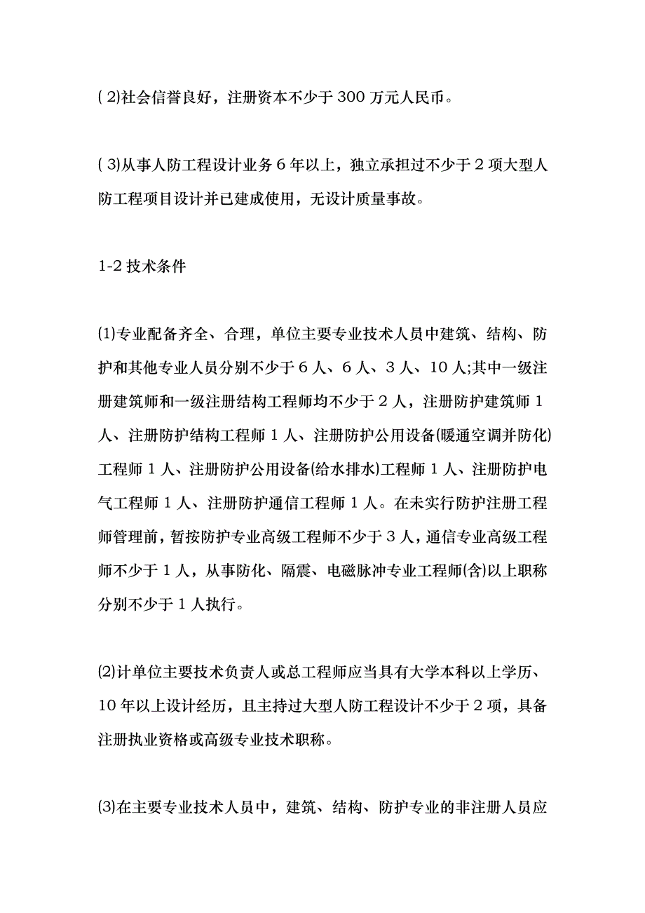 人民防空工程设计资质的管理规定_第3页