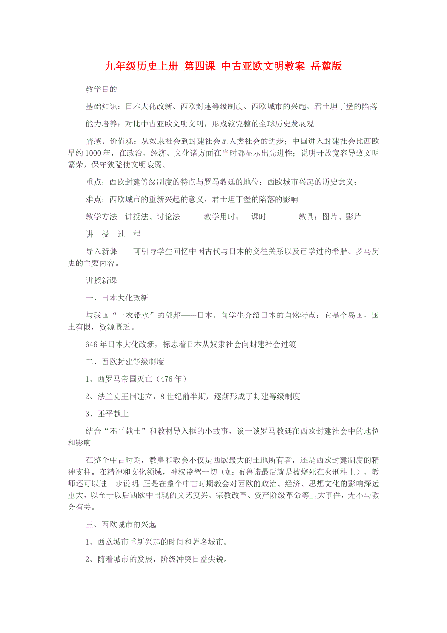 九年级历史上册 第四课 中古亚欧文明教案 岳麓版_第1页