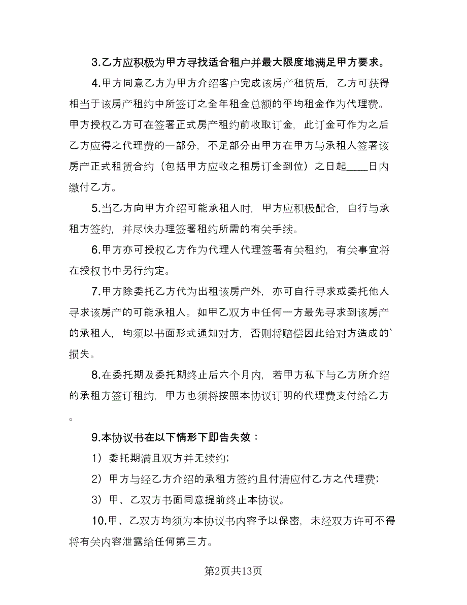 房屋出租委托协议（四篇）.doc_第2页