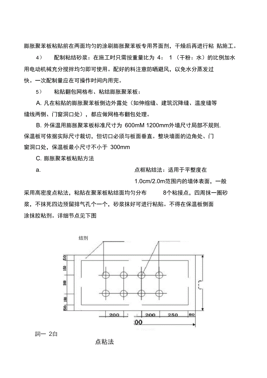 聚苯板保温技术施工方案_第4页