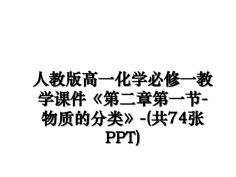 人教版高一化学必修一教学课件《第二章第一节-物质的分类》-(共74张PPT)学习资料_第1页