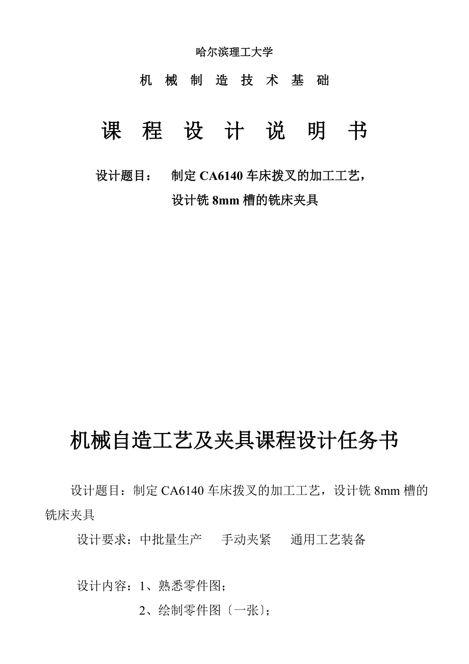 制定CA6140车床拨叉的加工工艺设计铣8mm槽的铣床夹具_第1页