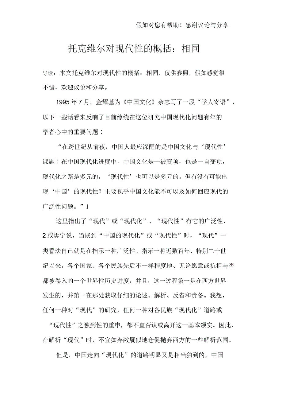 托克维尔对现代性概括平等.docx_第1页