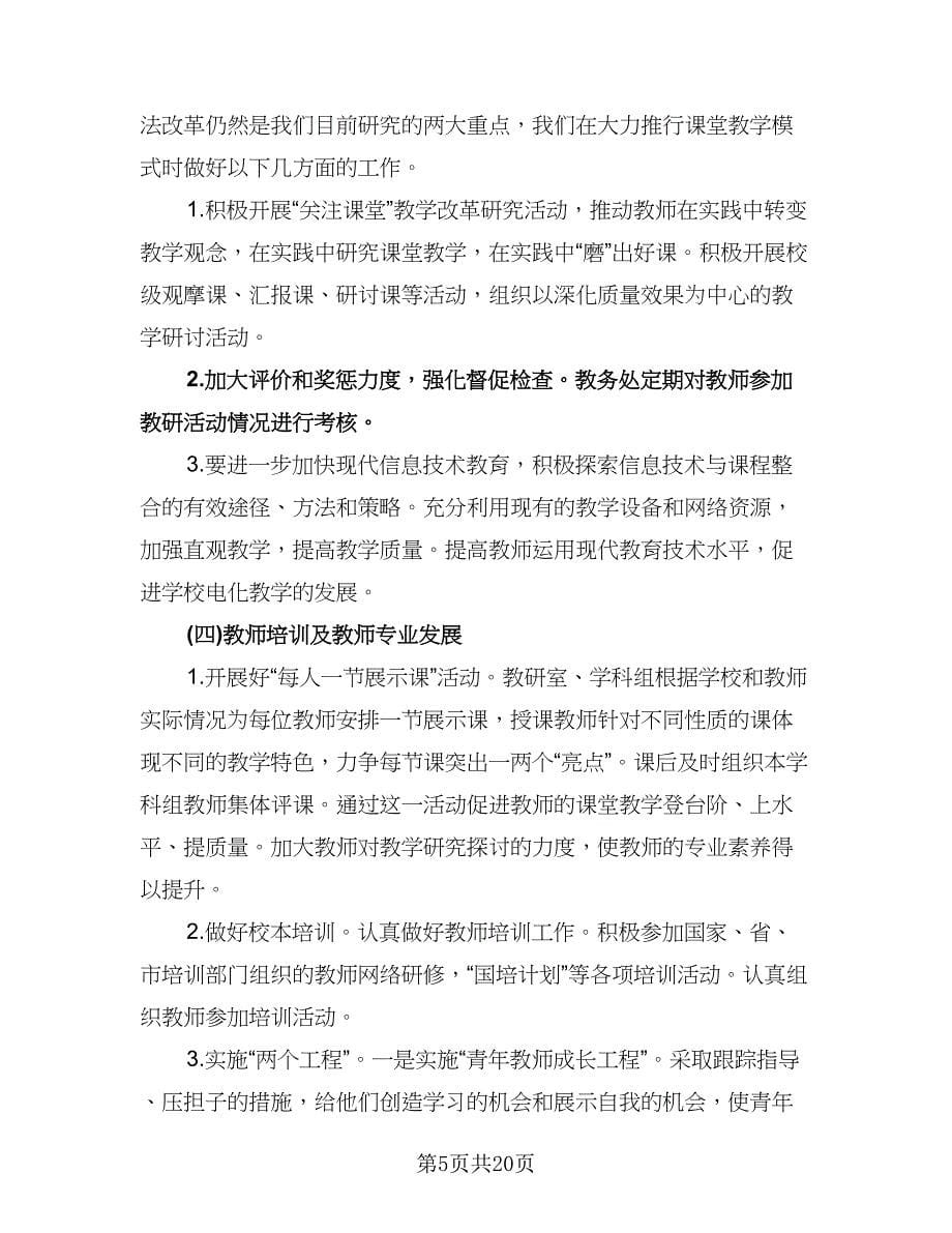 园长教育教学工作计划范文（七篇）.doc_第5页