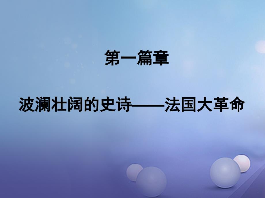 九年级历史上册 第13课法国大革命和拿破仑帝国课件 新人教版_第4页