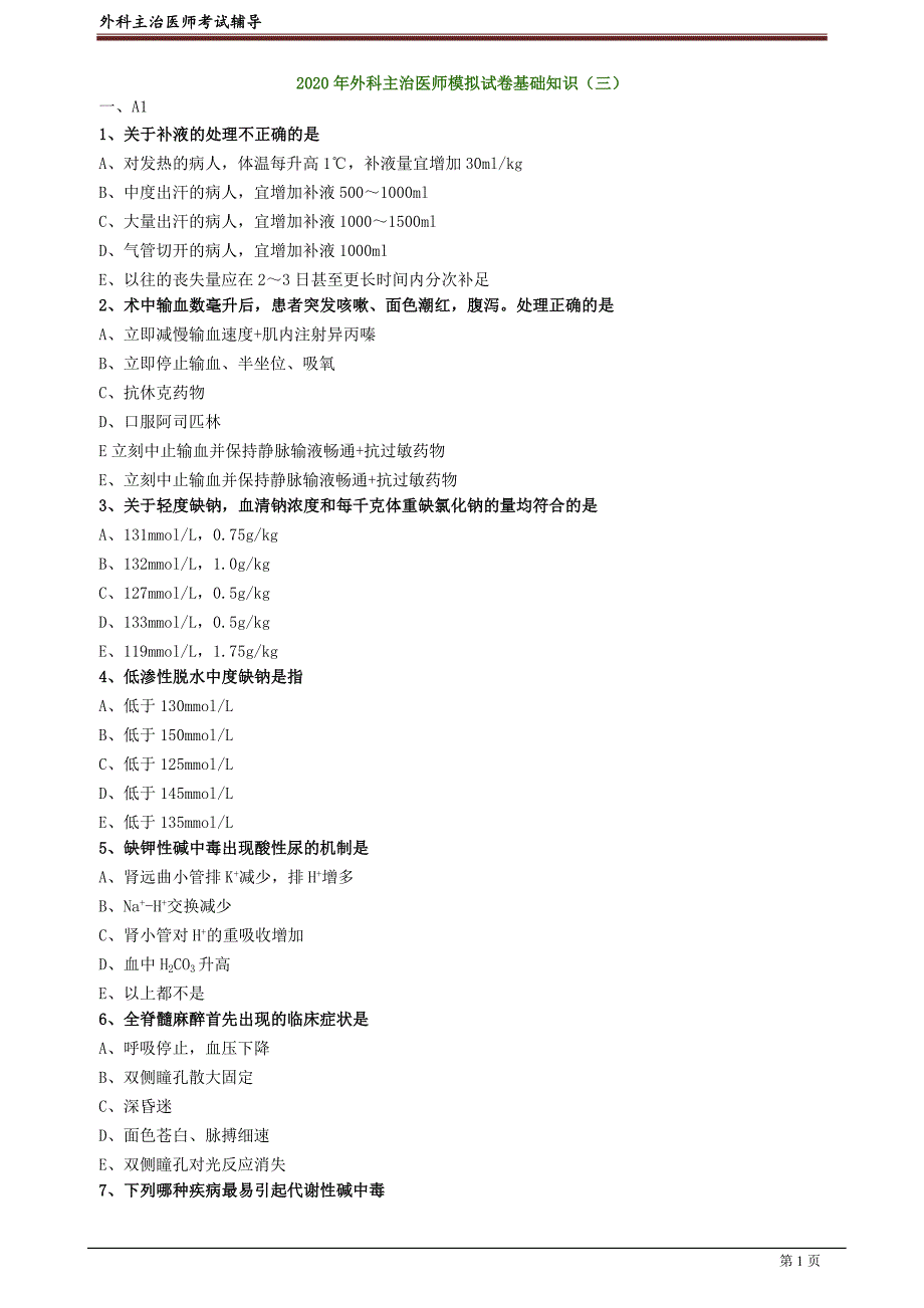 外科主治医师资格笔试模拟试题及答案解析 (3)：基础知识.doc_第1页