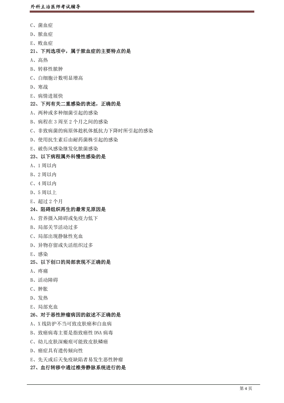 外科主治医师资格笔试模拟试题及答案解析 (3)：基础知识.doc_第4页