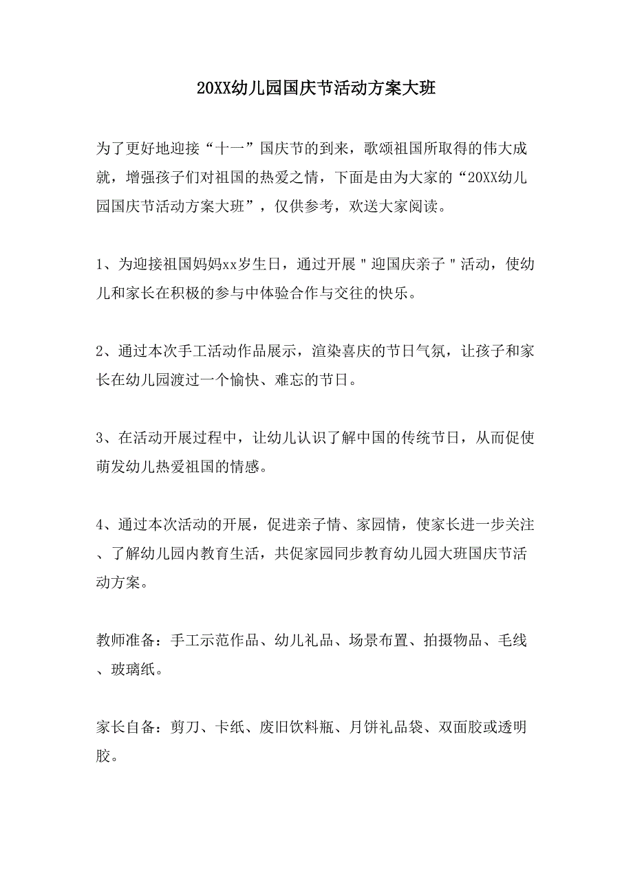 幼儿园国庆节活动方案大班.doc_第1页