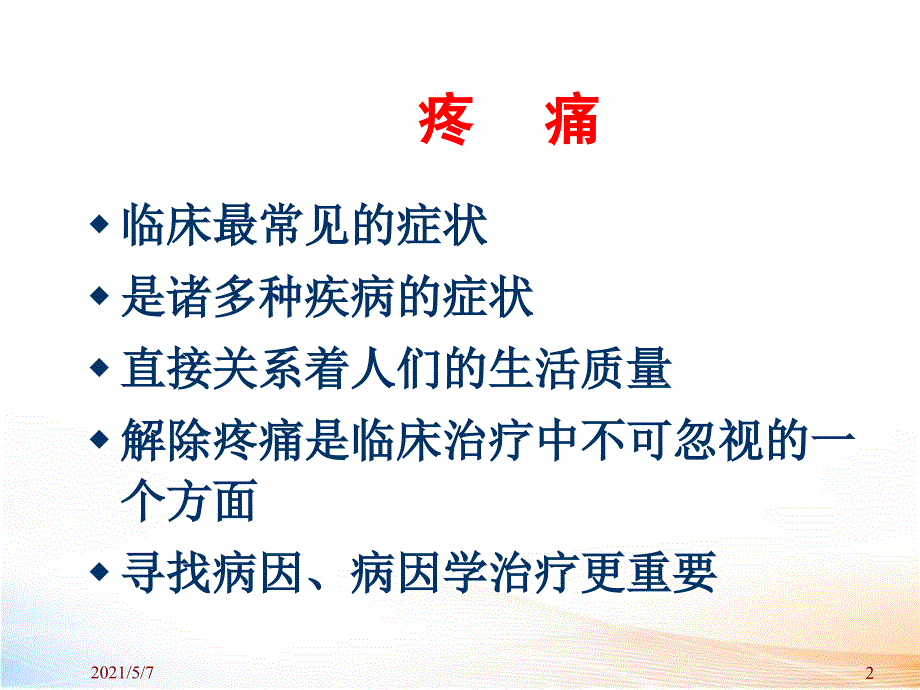 慢性疼痛常见疾病（59页）2_第2页