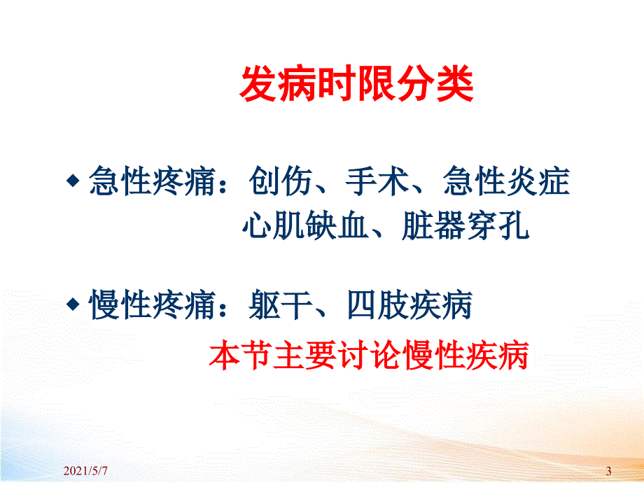 慢性疼痛常见疾病（59页）2_第3页