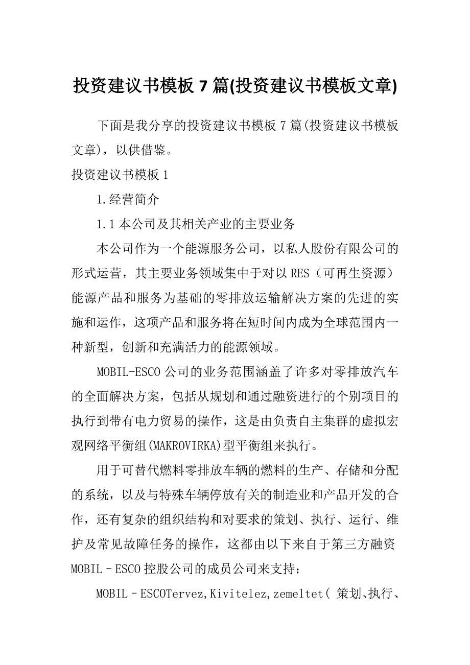 投资建议书模板7篇(投资建议书模板文章)_第1页