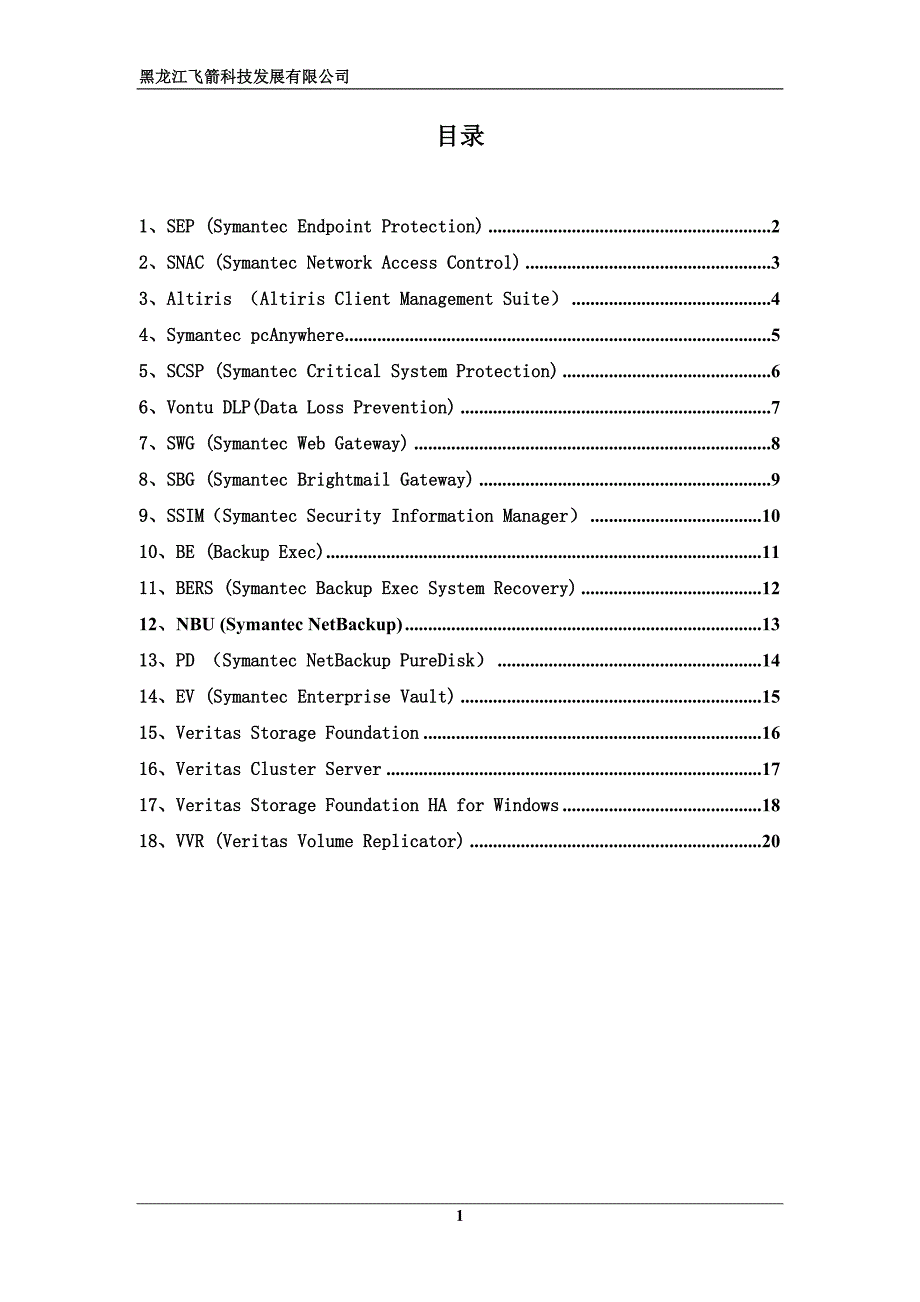 Symantec常用产品简介_第2页