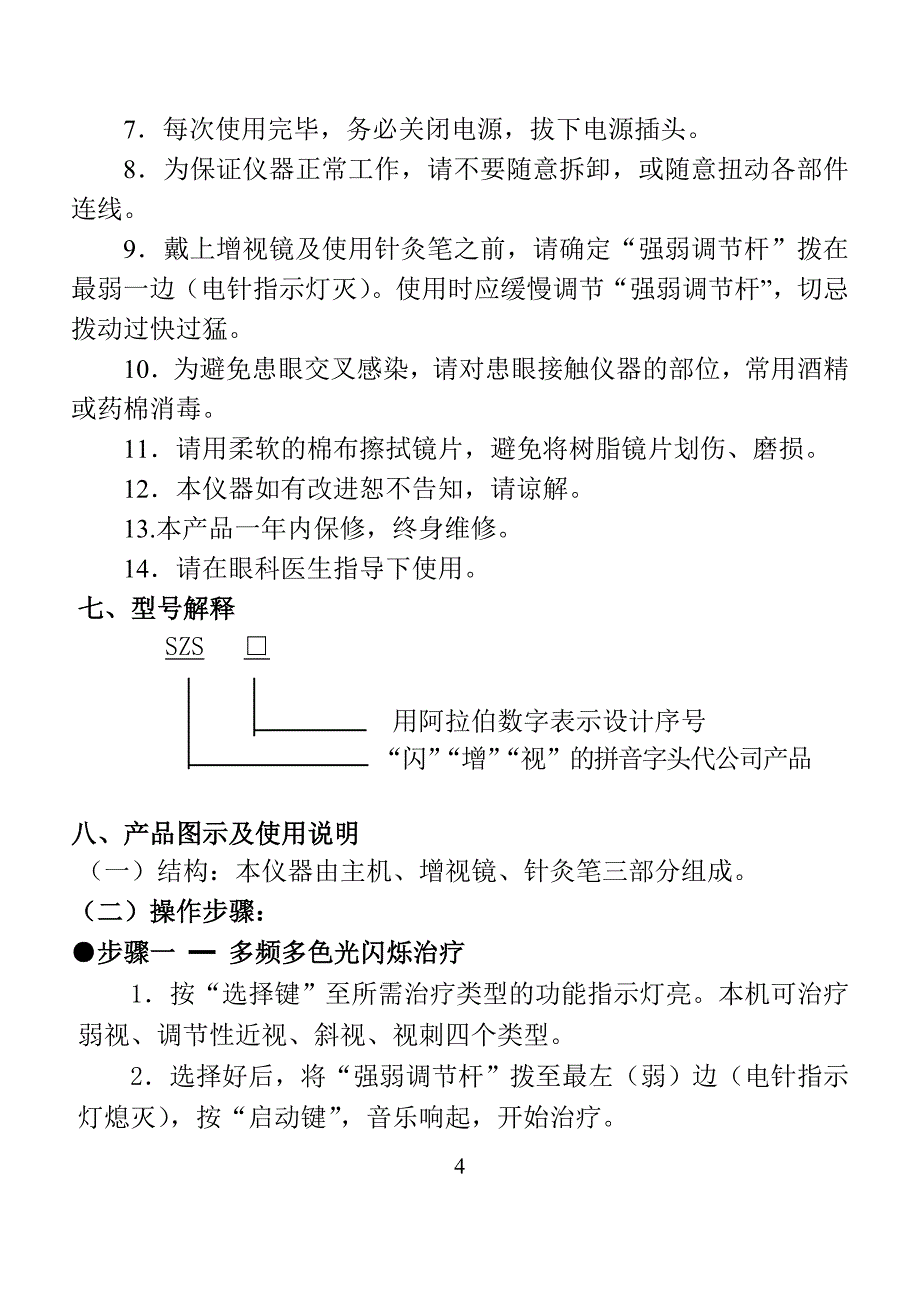 SZS型闪烁增视仪.doc_第4页