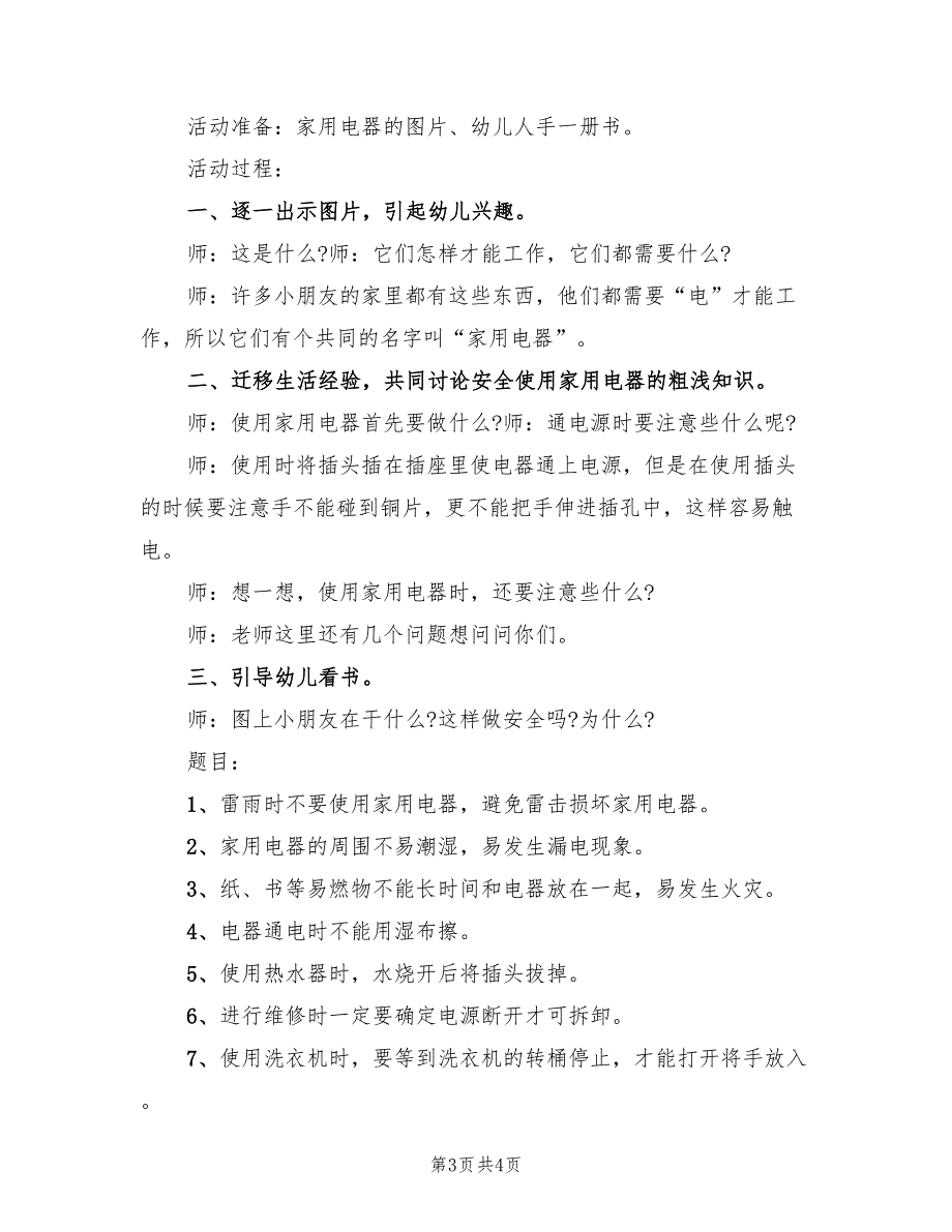 幼儿园安全主题活动方案案范文（二篇）_第3页