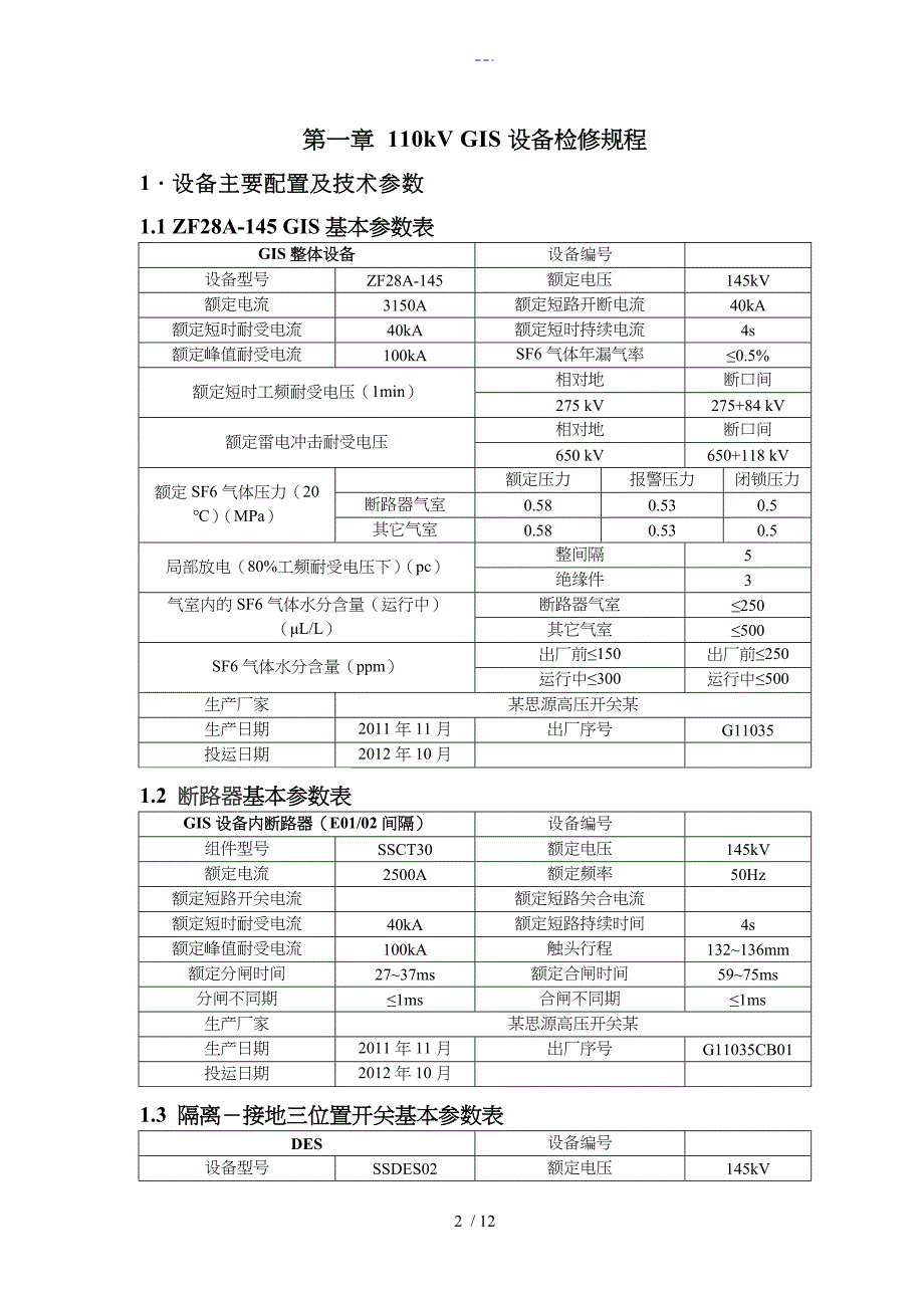 110kVGIS检修规范流程_第2页