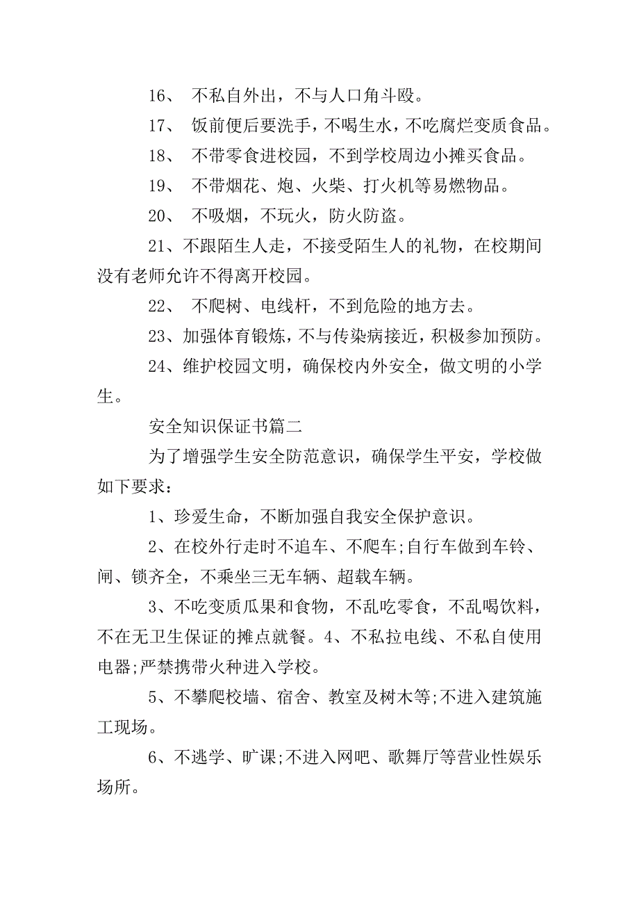 安全知识保证书.doc_第2页