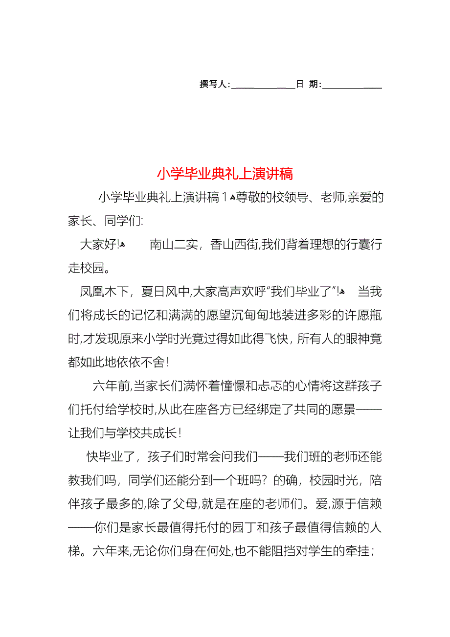 小学毕业典礼上演讲稿_第1页