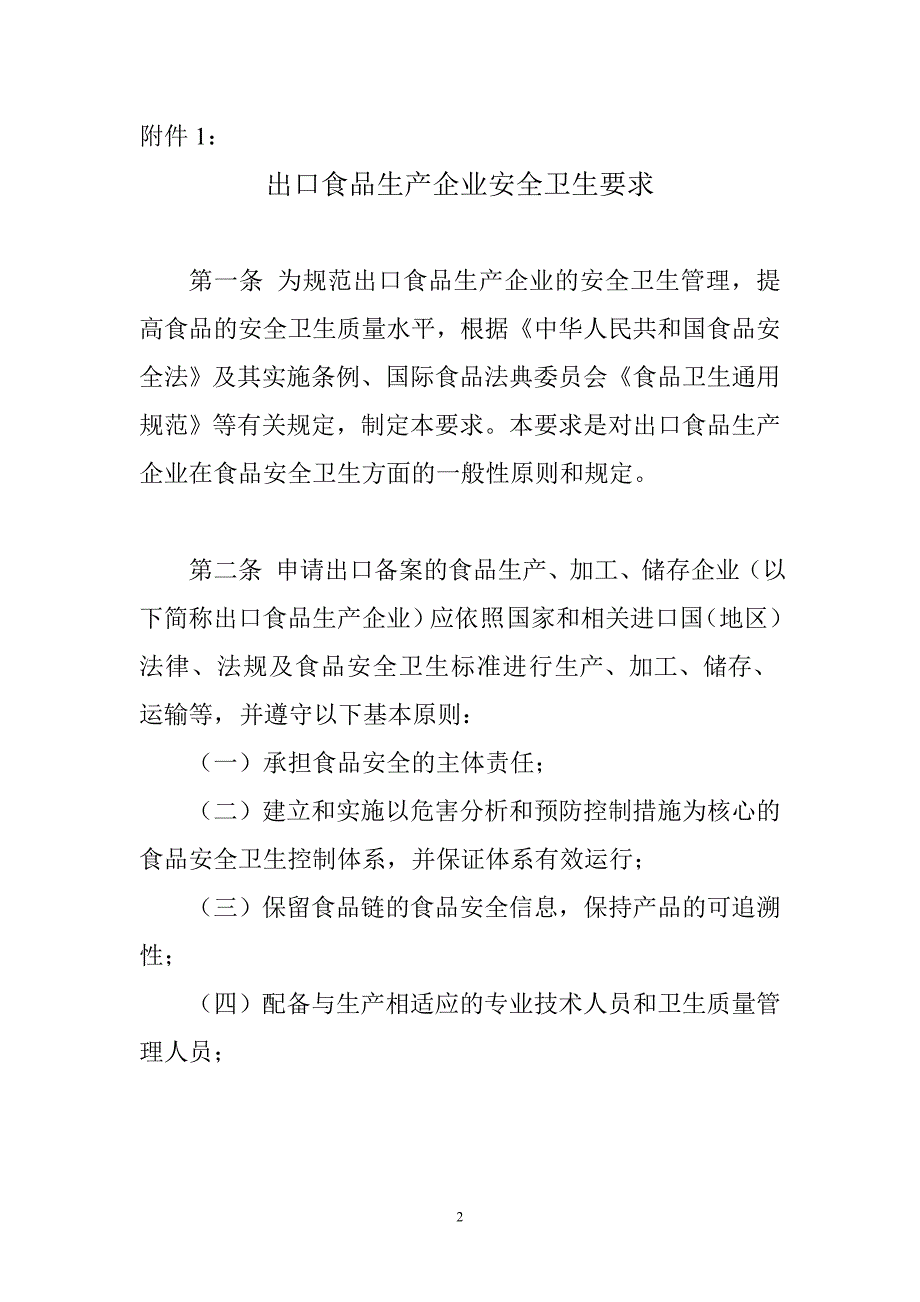 出口食品生产企业安全卫生要求_第2页