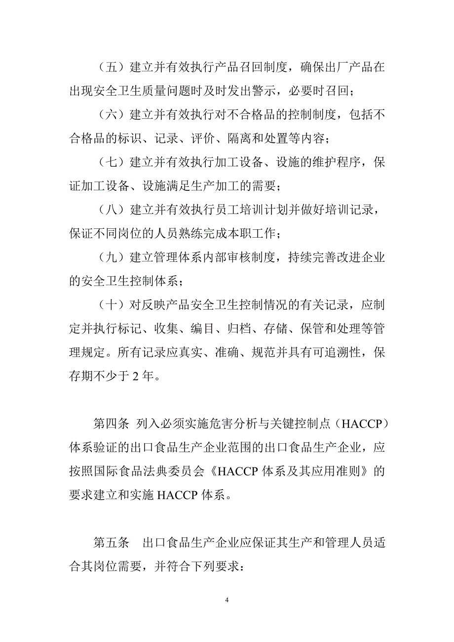 出口食品生产企业安全卫生要求_第4页