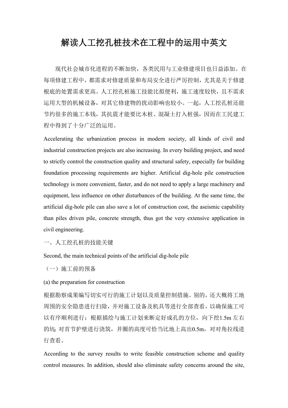 解读人工挖孔桩技术在工程中的运用中英文_第1页