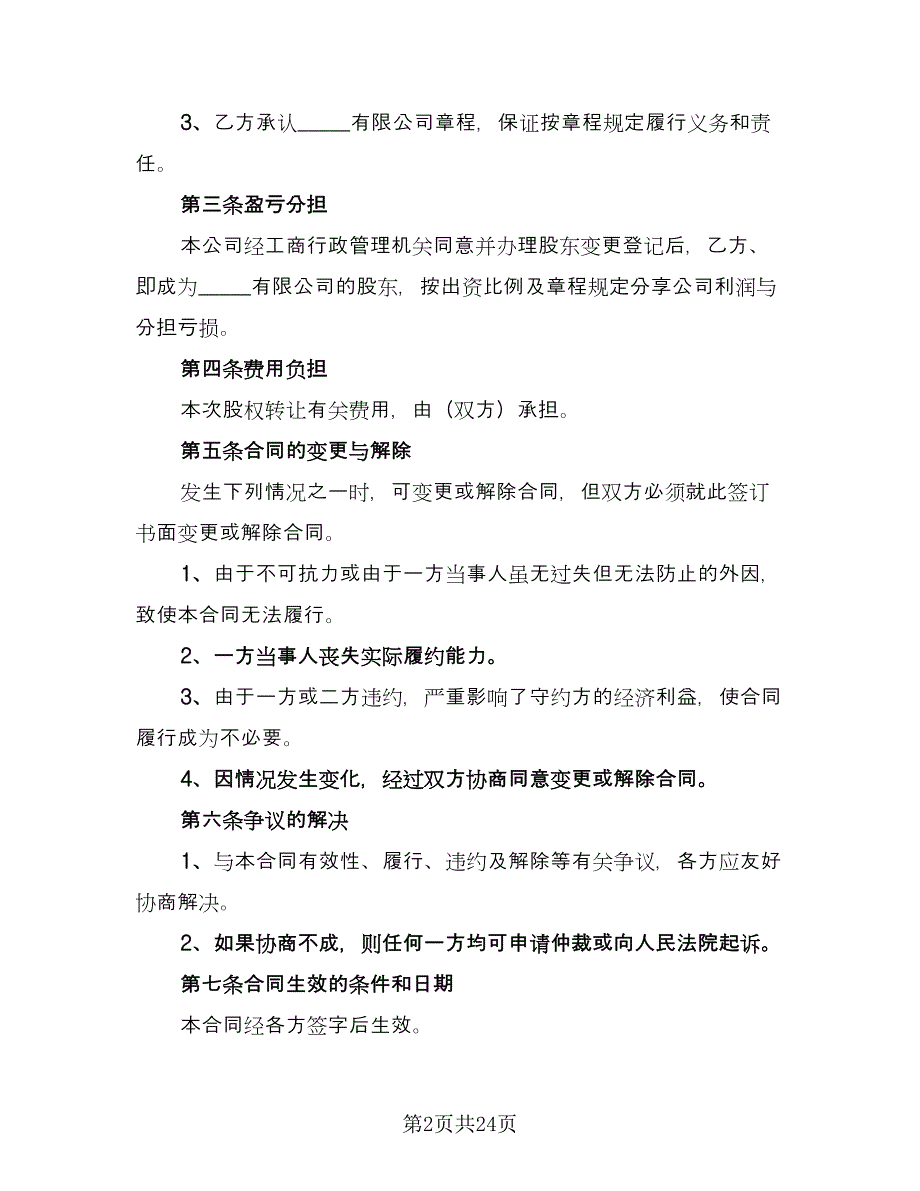 公司股权转让协议书标准范文（9篇）_第2页