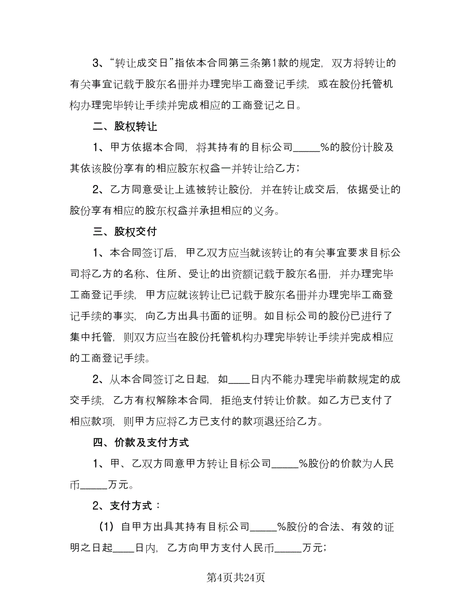 公司股权转让协议书标准范文（9篇）_第4页