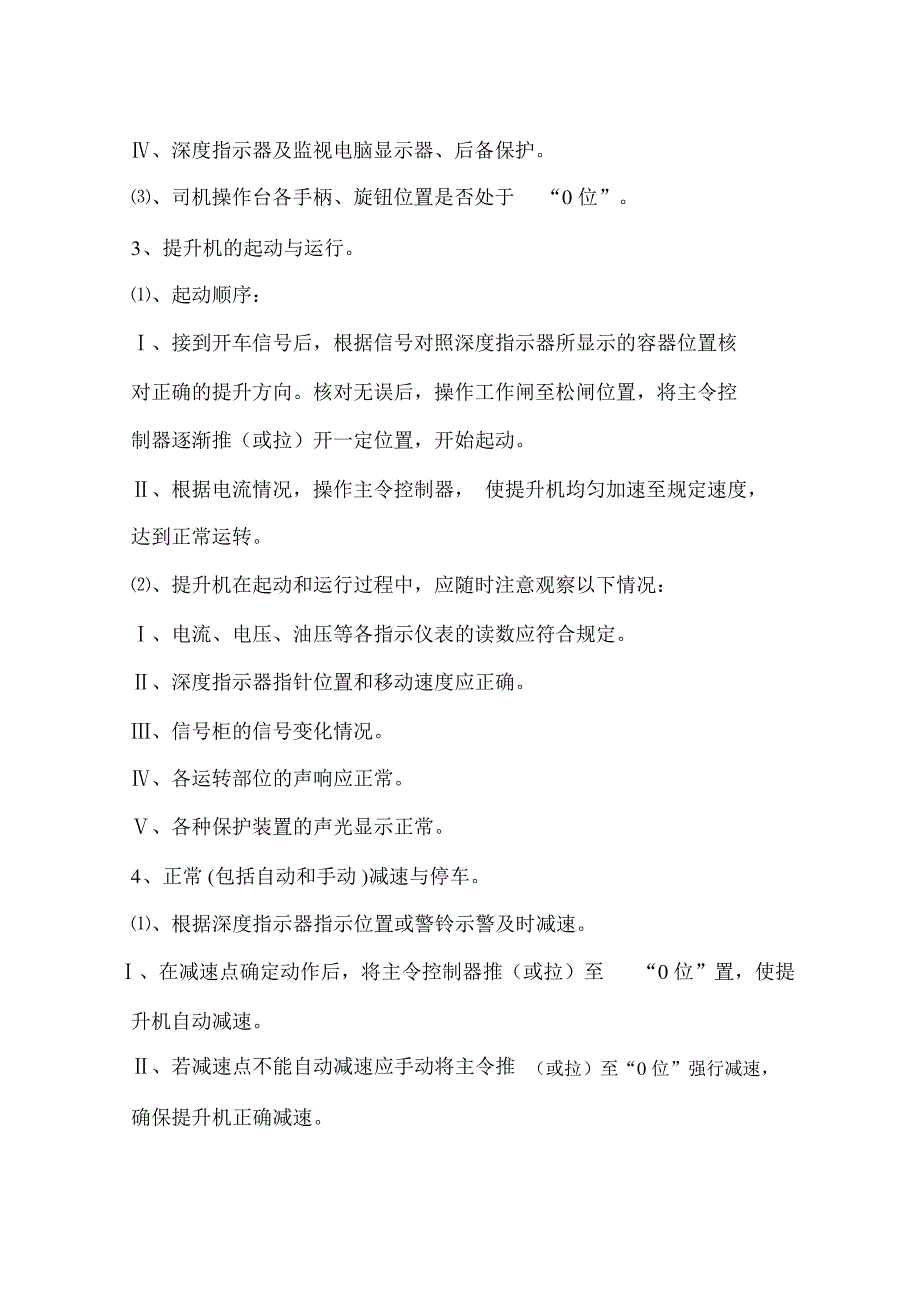 机电队主井提升机司机操作规程_第3页