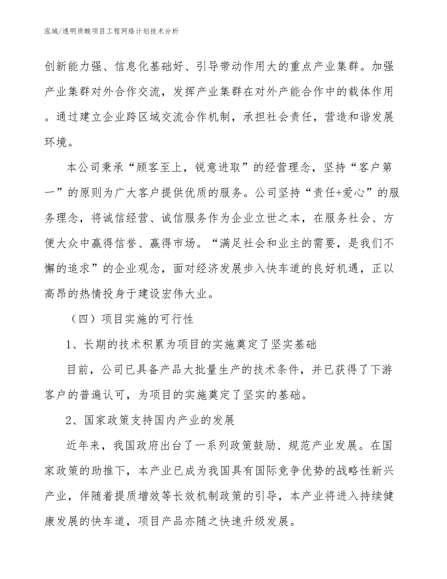 透明质酸项目工程网络计划技术分析_范文_第4页