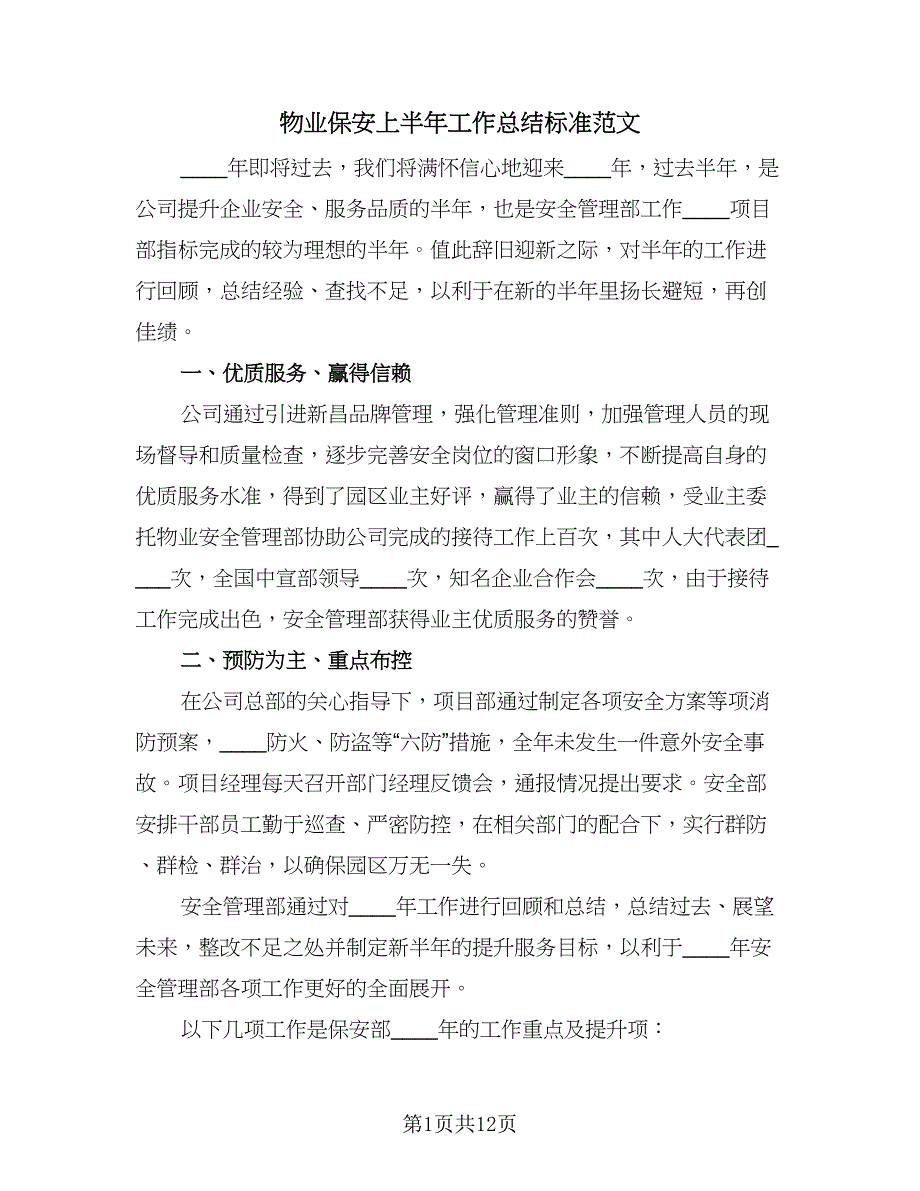 物业保安上半年工作总结标准范文（六篇）.doc_第1页