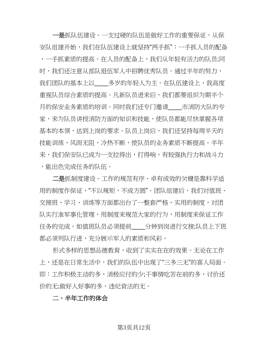 物业保安上半年工作总结标准范文（六篇）.doc_第3页