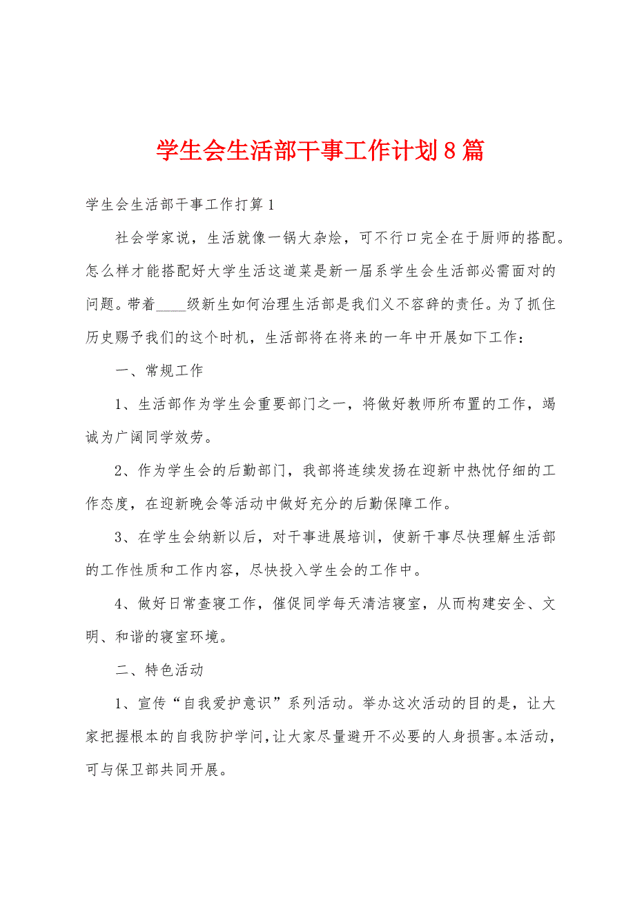 学生会生活部干事工作计划8篇.docx_第1页