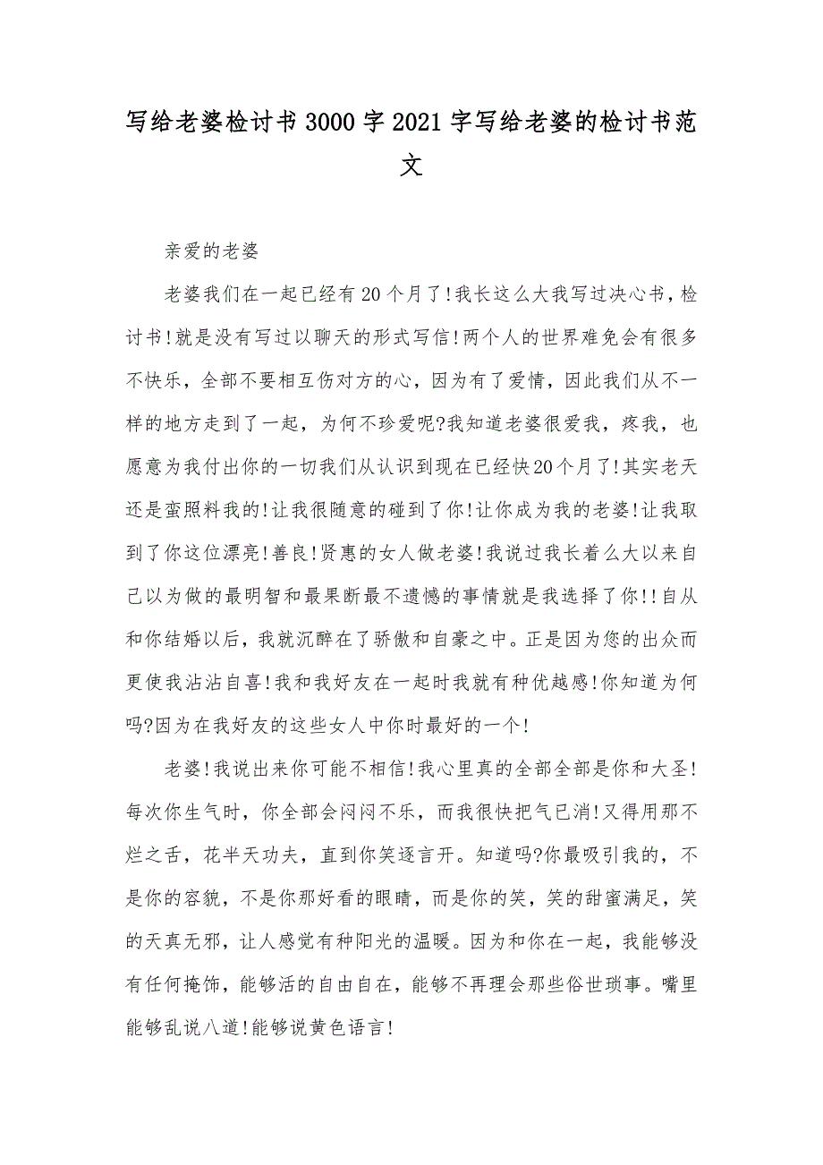 写给老婆检讨书3000字字写给老婆的检讨书范文_第1页