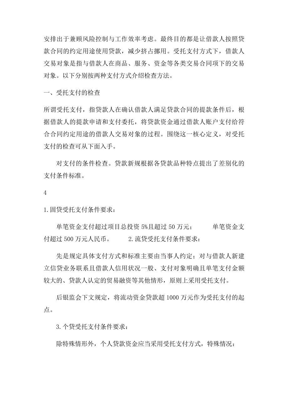 实贷实付存在的问题及检查方法_第4页