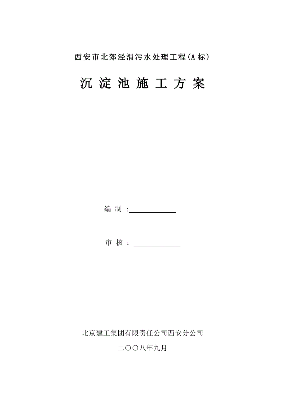 【精品施工方案】沉淀池施工方案_第1页