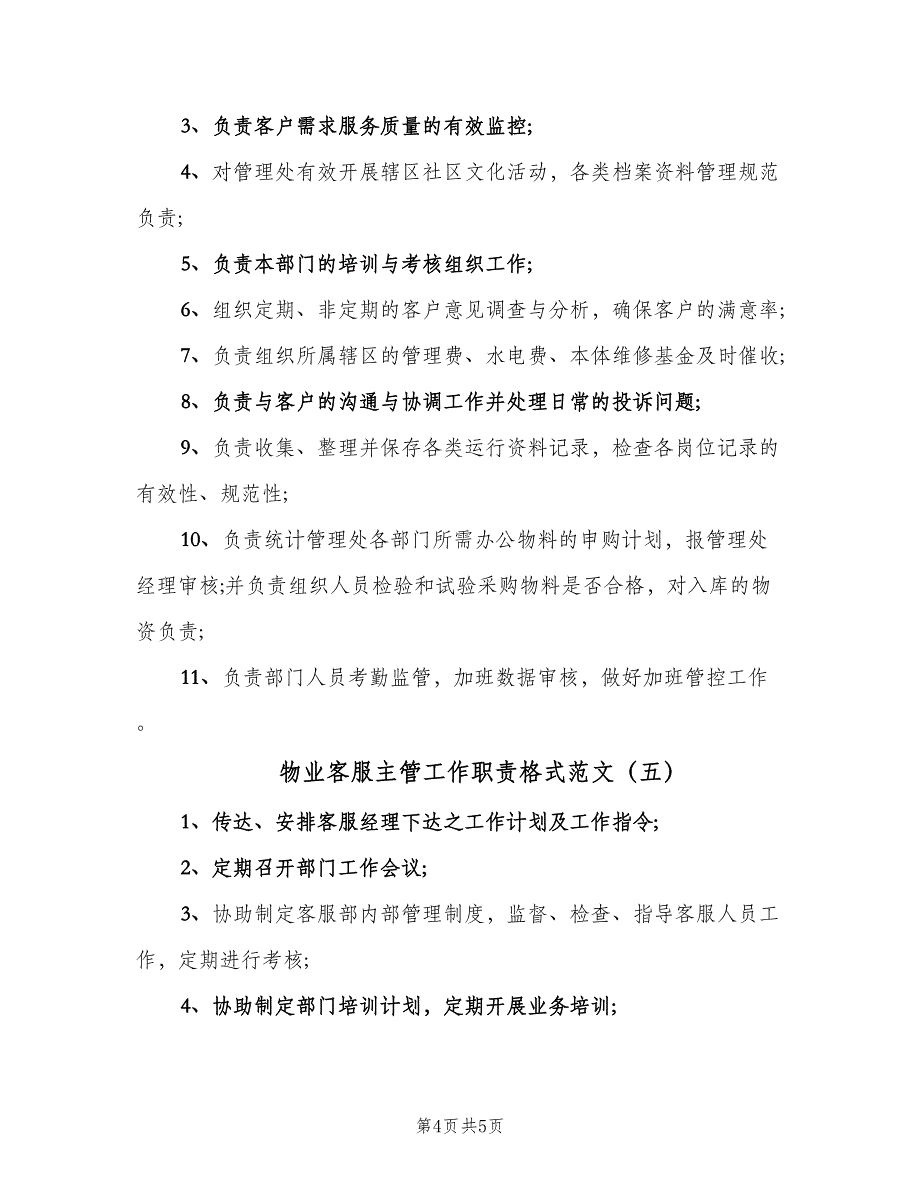 物业客服主管工作职责格式范文（5篇）_第4页