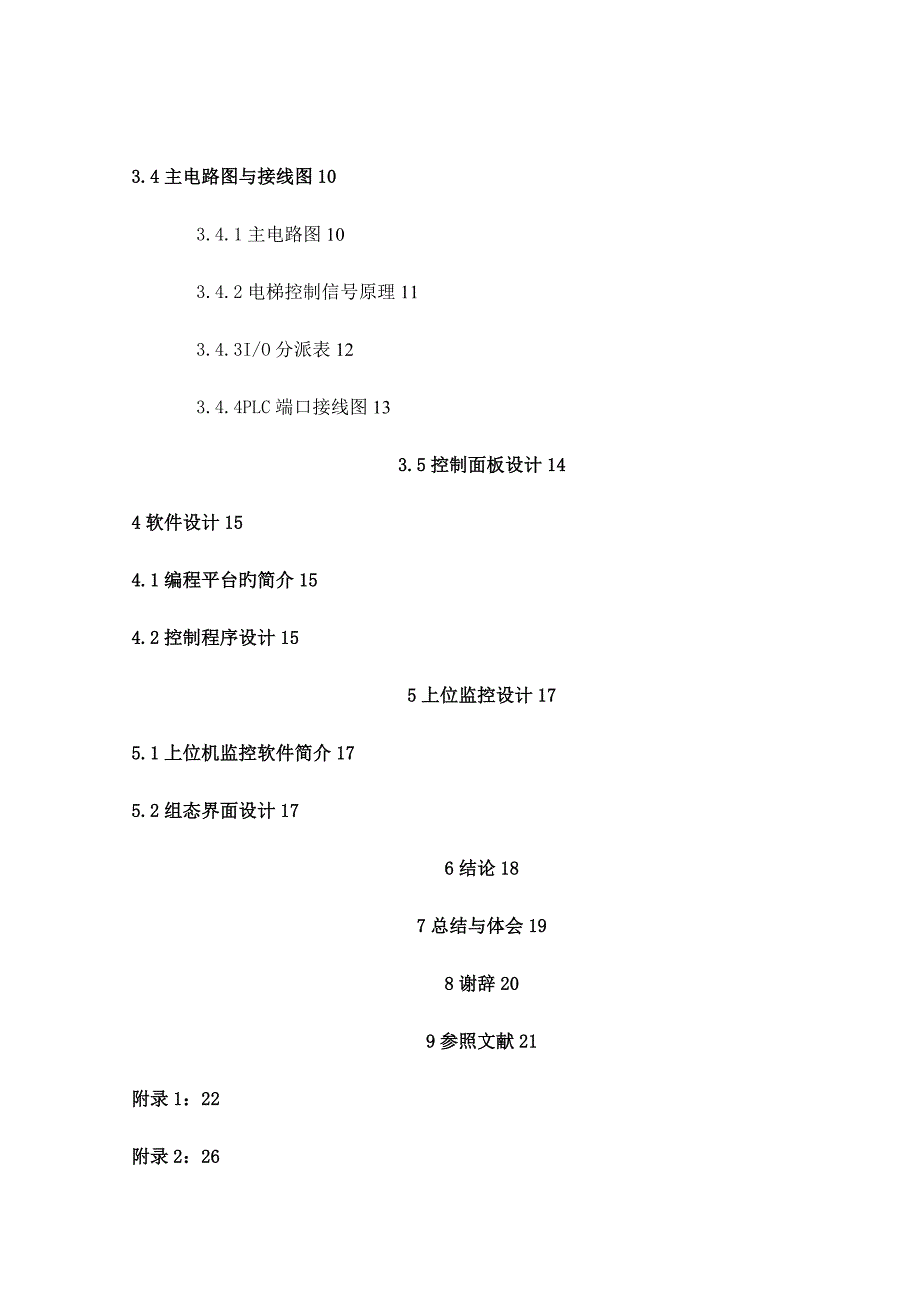 四层电梯控制基础系统综合设计_第3页