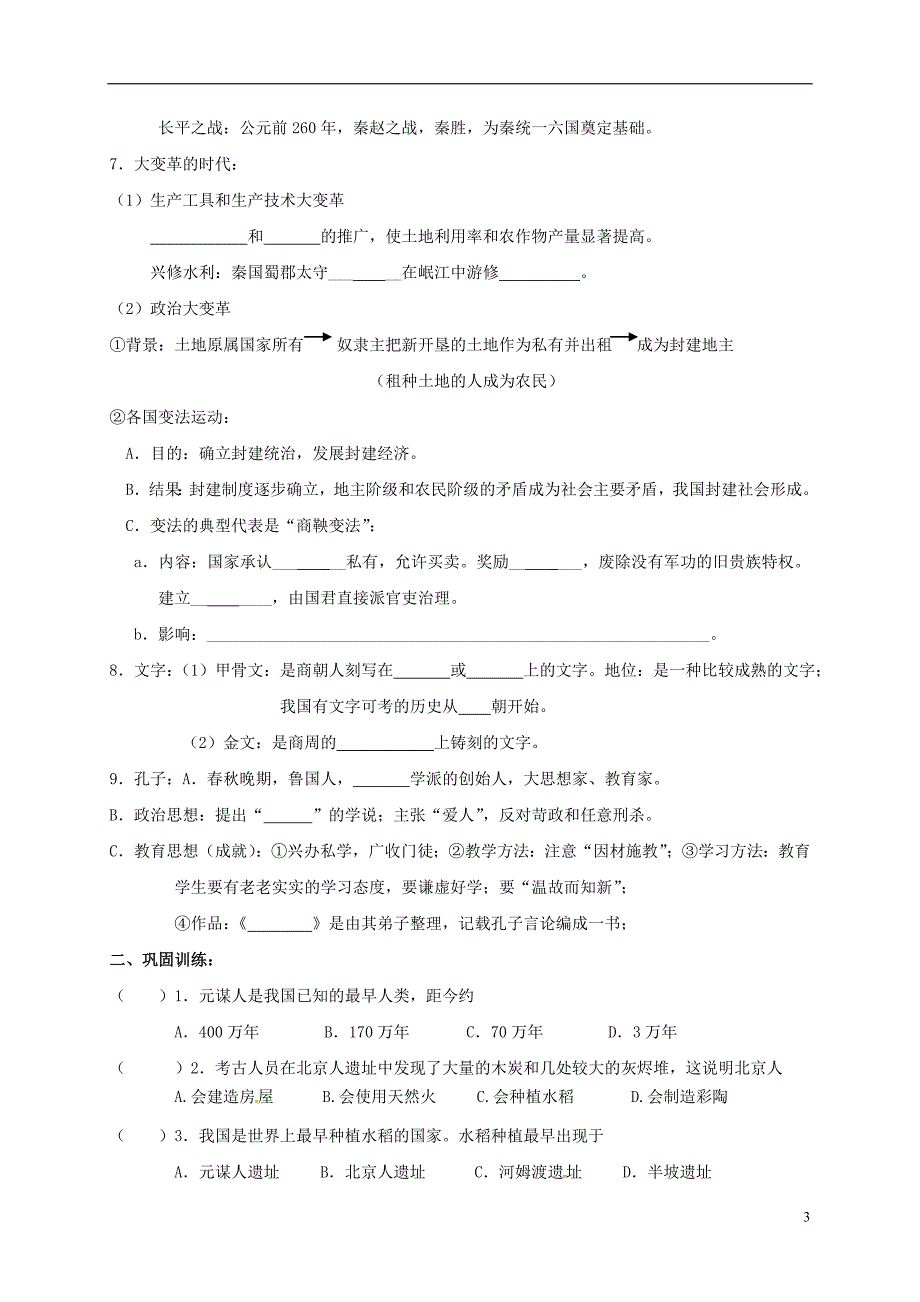 江苏省南京市溧水区孔镇中学中考历史复习七上第一、二单元_第3页