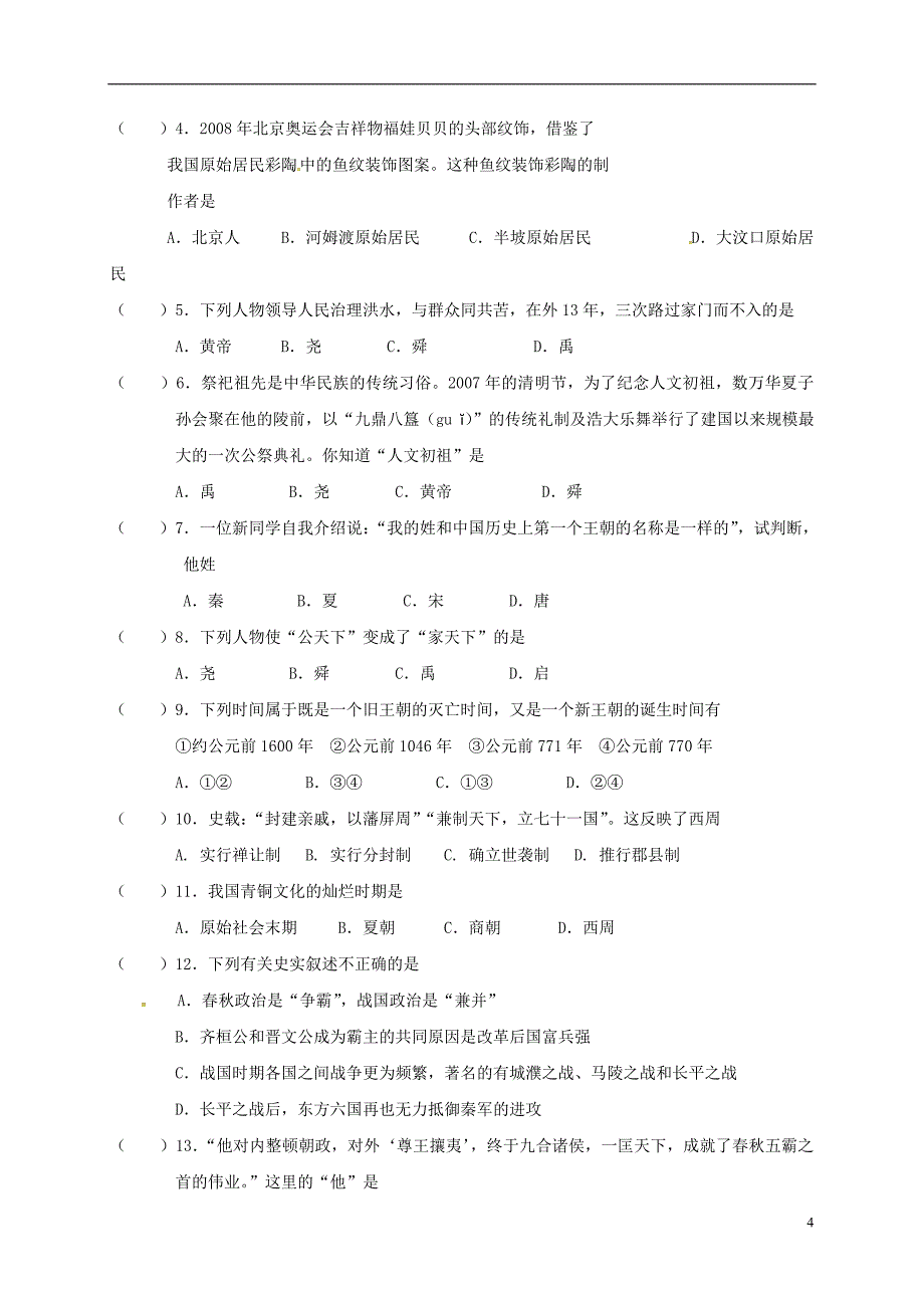 江苏省南京市溧水区孔镇中学中考历史复习七上第一、二单元_第4页