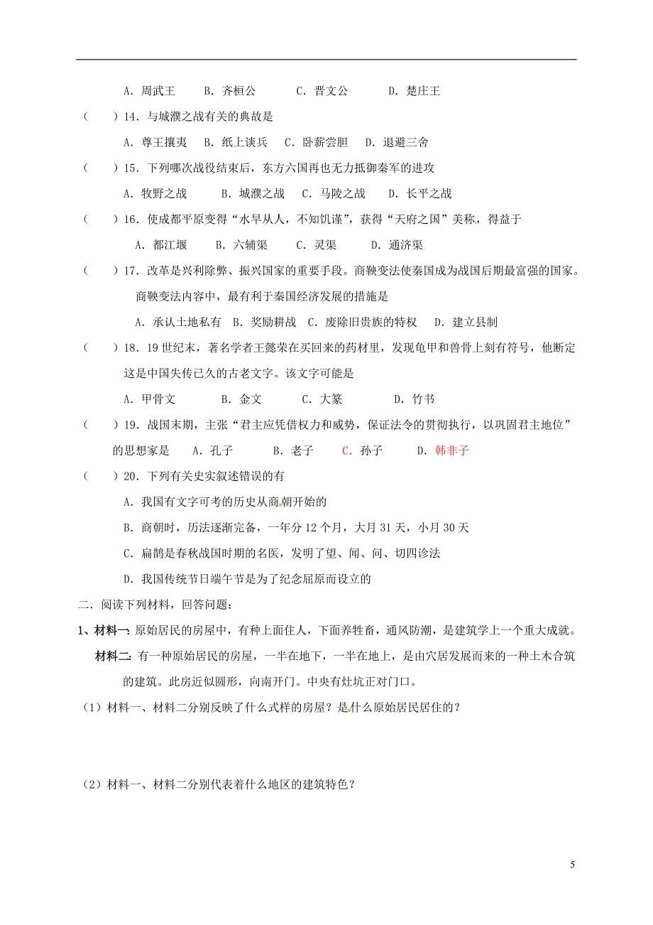 江苏省南京市溧水区孔镇中学中考历史复习七上第一、二单元_第5页