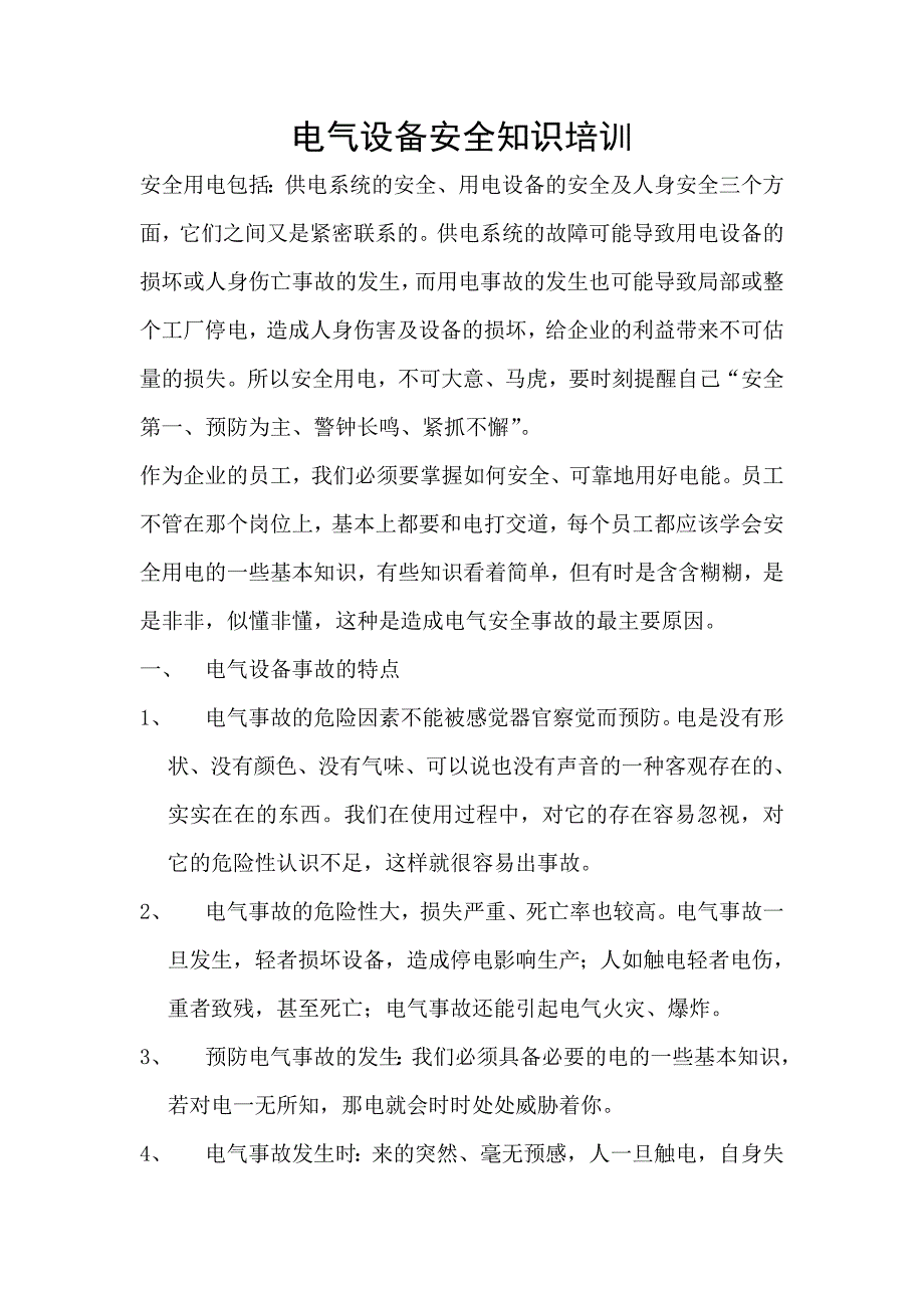 电气设备安全知识培训_第1页