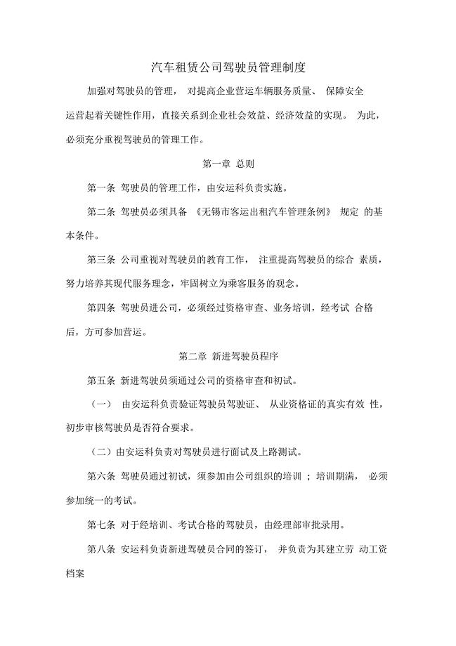 汽车租赁公司驾驶员管理制度