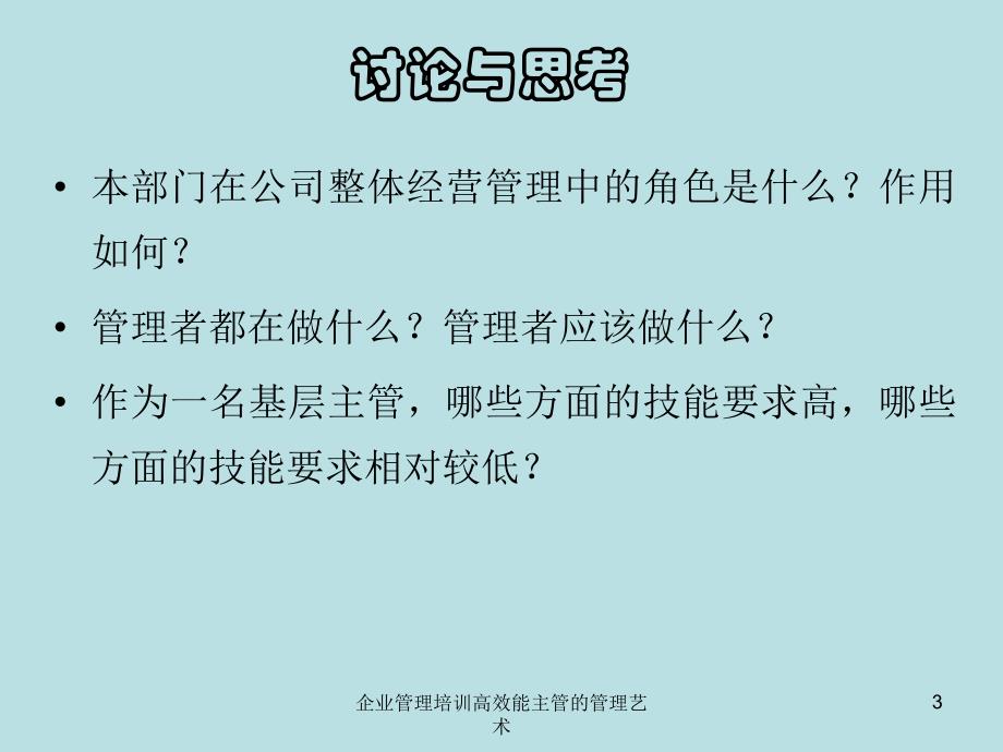 企业管理培训高效能主管的管理艺术课件_第3页