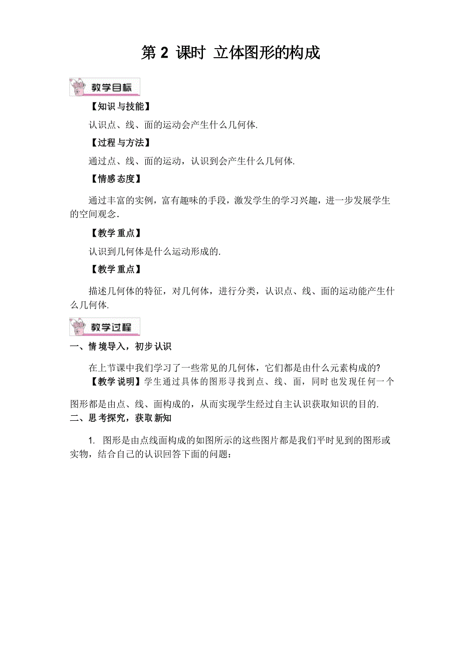 2022人教版数学《立体图形的构成》配套教案_第1页